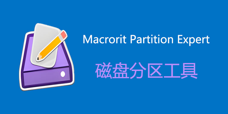 Macrorit 分区专家 汉化注册版 v8.1.6.0