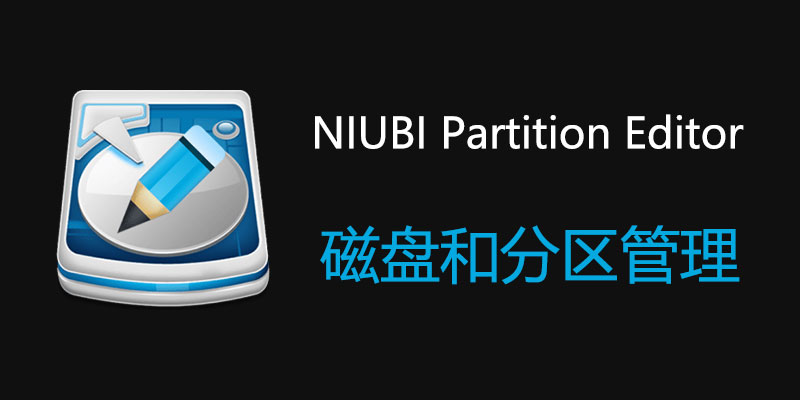 NIUBI Partition Editor All Editions 中文破解版 9.9.5 磁盘和分区管理软件