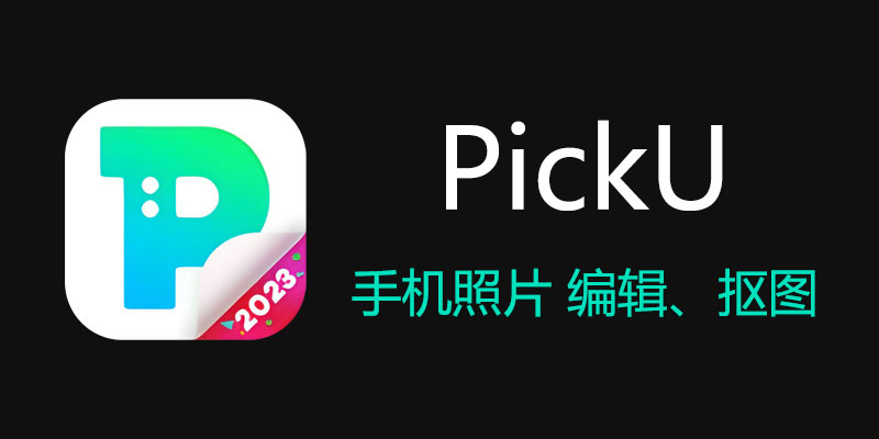 PickU VIP专业高级版 v3.9.22.295 手机照片编辑 抠图 软件