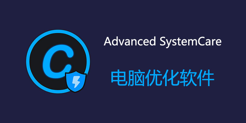 Advanced SystemCare Pro v17.3.0.204 中文特别版