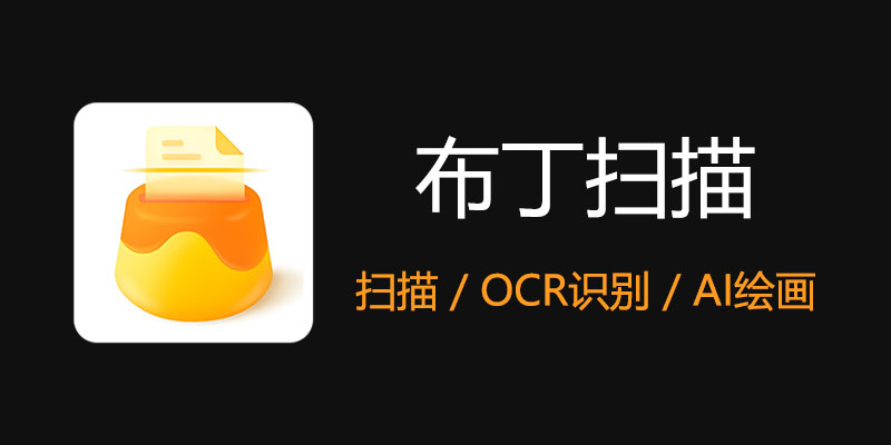 布丁扫描 v3.4.0.1 手机扫描 图像打印 AI绘图 工具