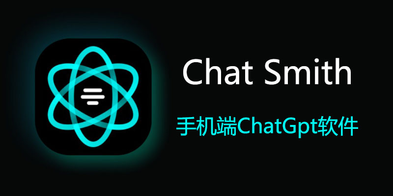 AI Chat Smith 破解版 3.6.3 手机端ChatGpt软件
