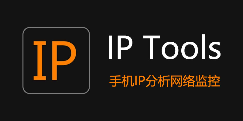 IP Tools Premium 内购去广告 中文版 v8.82.495