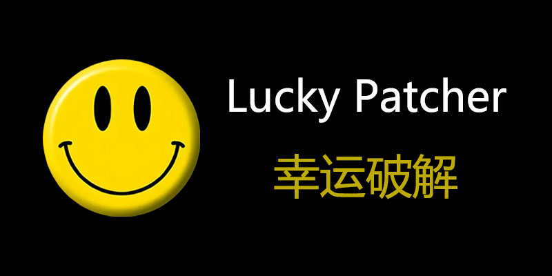 Lucky Patcher 幸运破解器 v11.3.0 软件自动破解工具