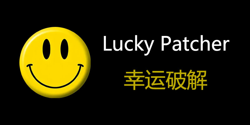 Lucky Patcher 幸运破解器 v11.8.8 Build 1948 软件自动破解工具