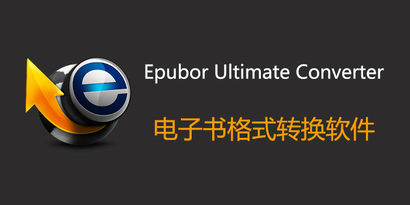 Epubor Ultimate Converter 专业激活版 Win/Mac 3.0.16.225 电子书格式转换