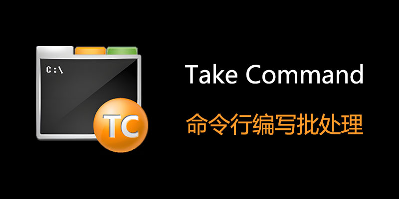 JP Software Take Command 激活版 v32.10.21