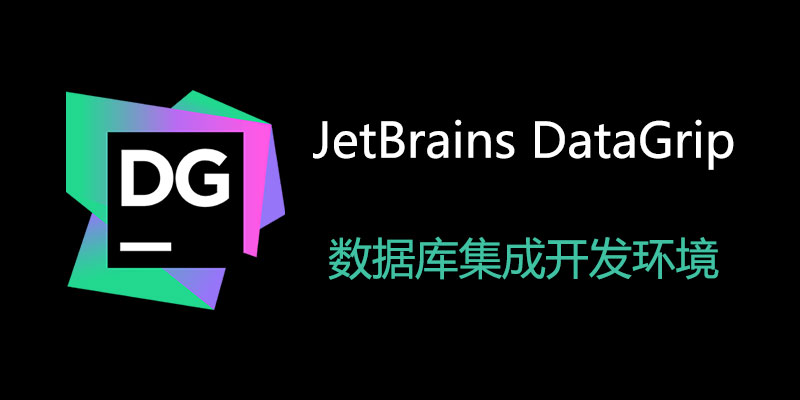 JetBrains DataGrip 汉化中文破解版 2023.3
