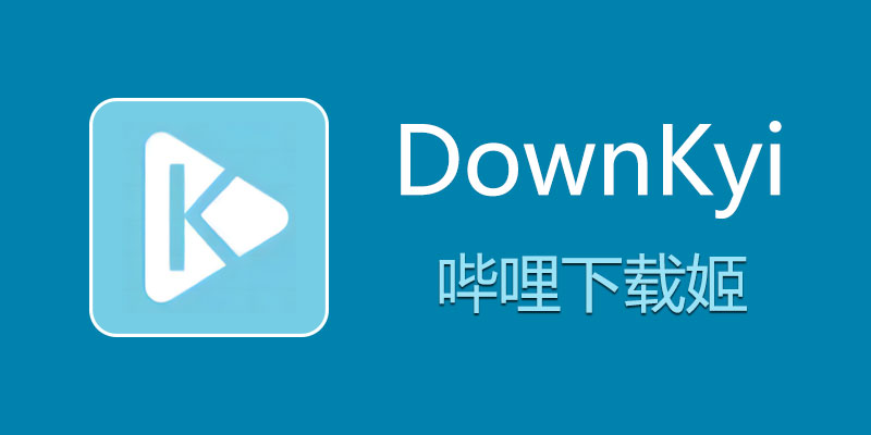 哔哩下载姬 DownKyi 超级下载器 v1.6.1 支持1080p超清