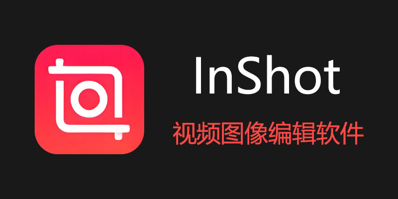 InShot VIP专业高级版 v2.032.1445 视频图像编辑软件