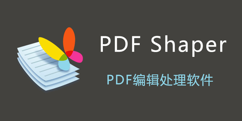 PDF Shaper Professional v14.1 中文破解版