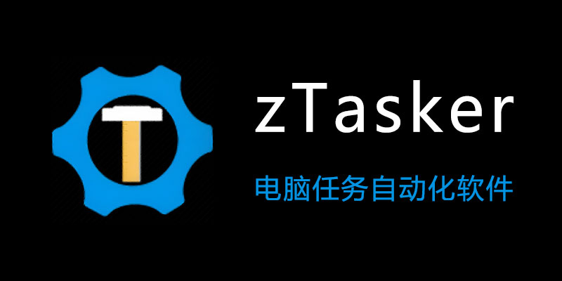 zTasker v2.1.6 电脑任务自动化软件