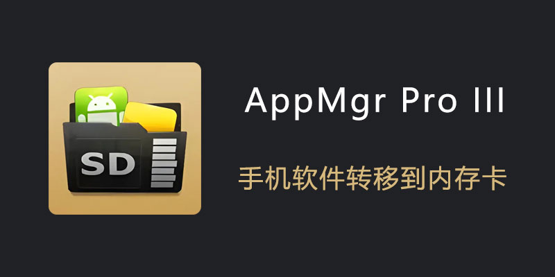 AppMgr Pro III 解锁专业版 v5.73 手机应用软件转移到内存卡