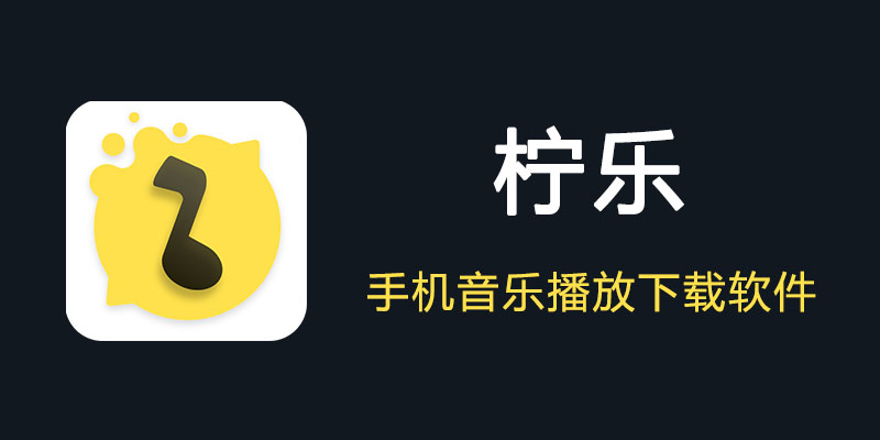 柠乐 1.3.90 免费手机音乐播放 无损下载 软件