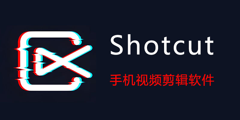 Shotcut 高级版 1.71.0 手机视频剪辑软件
