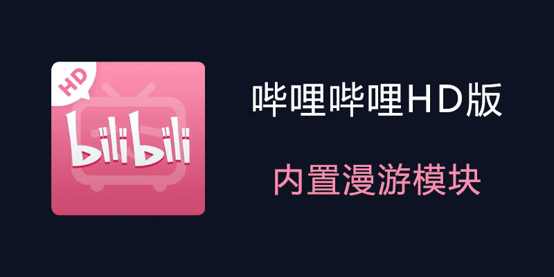 bilibili-HD.jpg