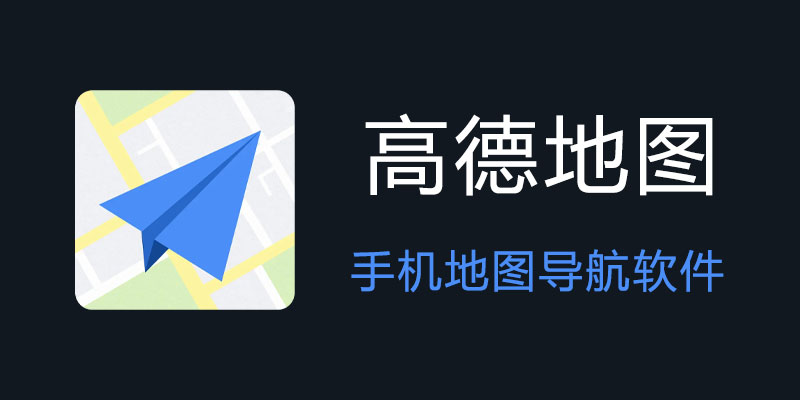 高德地图APP  无开屏广告提取版 v12.10.61.3021