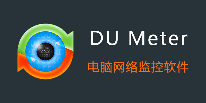 DU Meter 破解版 8.05 电脑网络监控软件