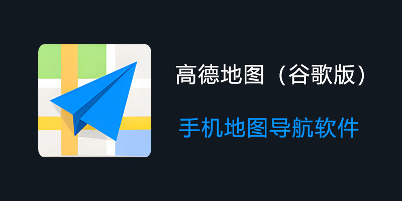 高德地图谷歌版 v13.08.0.1530 无开屏广告