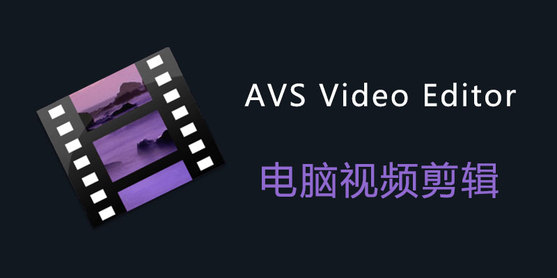 AVS Video Editor 注册激活版 v11.0.1.172 电脑视频剪辑软件