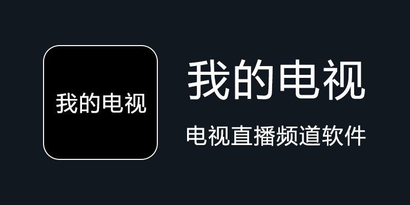 我的电视 1.7.8 免费电视直播频道软件