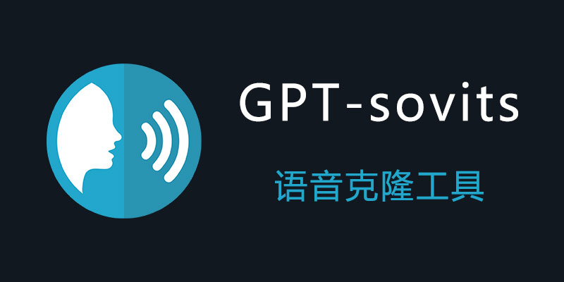 GPT-sovits 语音克隆工具 v20240207 一分钟打造极致同声语音