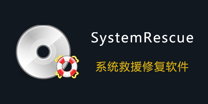 SystemRescue 11.01 系统救援修复软件