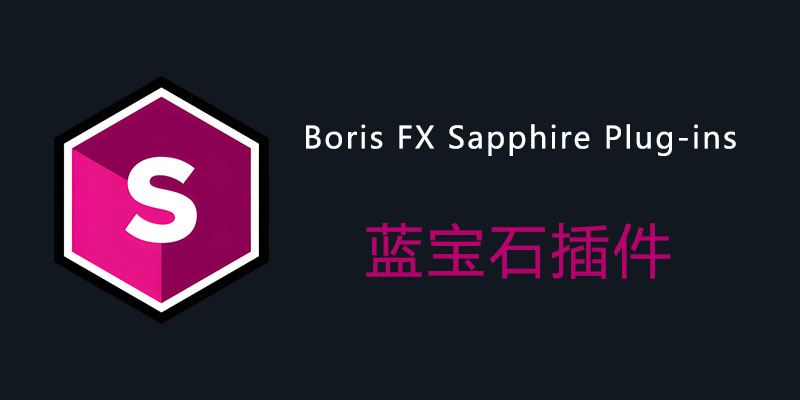 Boris FX Sapphire Plug-ins Win2024.02 / Mac2019.0 蓝宝石插件