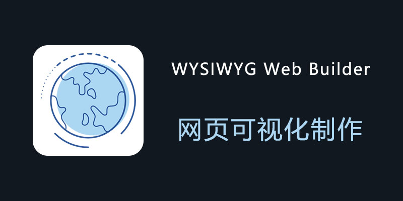 WYSIWYG Web Builder 破解版 v19.2 网页可视化制作软件