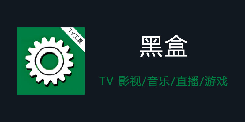 黑盒 3.10 一款搞定 影视，音乐，娱乐 支持TV+手机