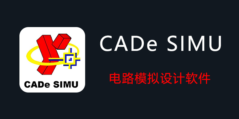 CADe SIMU 汉化中文版 v4.2 电气绘图仿真软件