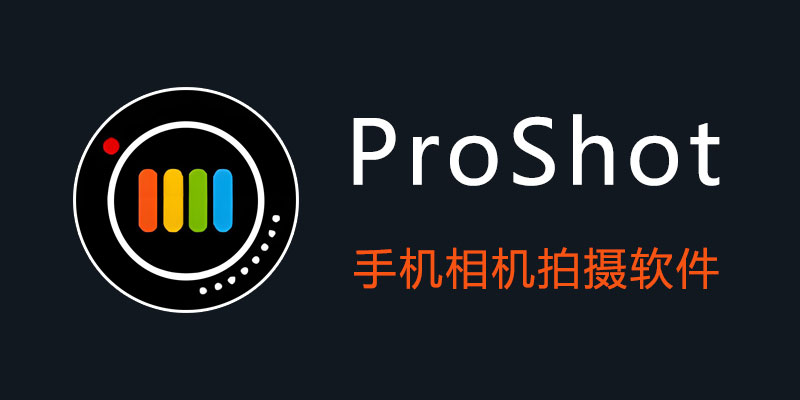ProShot 8.23.3.2 破解VIP版 手机相机拍摄软件