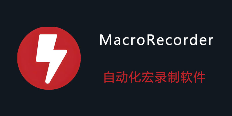 Macro Recorder Enterprise 汉化中文版 v3.0.47 电脑自动化宏录制软件