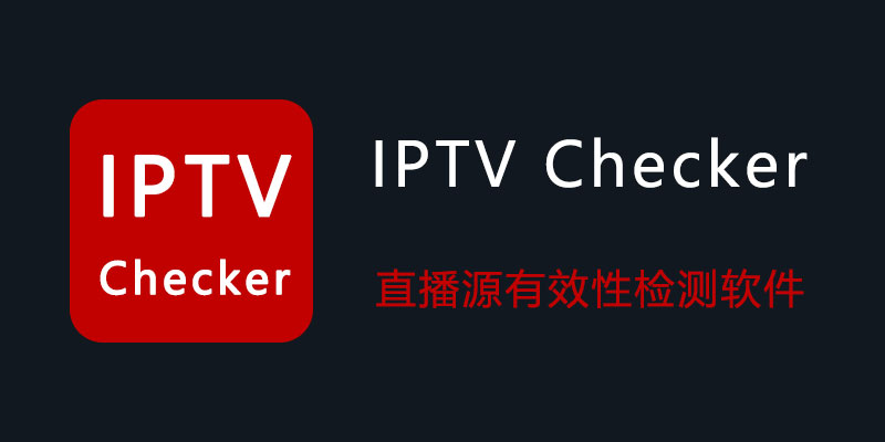 IPTV Checker 汉化中文版 v2.5 直播源有效性检测软件
