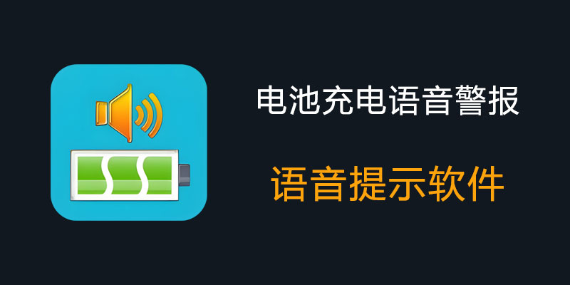 电池充电语音警报 v9.0.33
