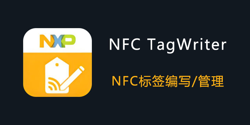 NFC TagWriter by NXP 5.0.0 NFC标签编写 管理软件