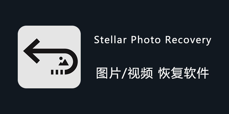 Stellar Photo Recovery Premium 破解版 11.8.0.3 照片视频恢复软件