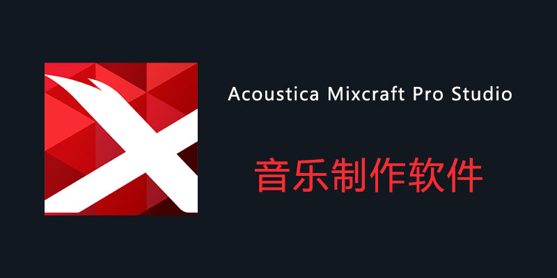 Acoustica Mixcraft Pro Studio 破解版 v9.0 Build 470