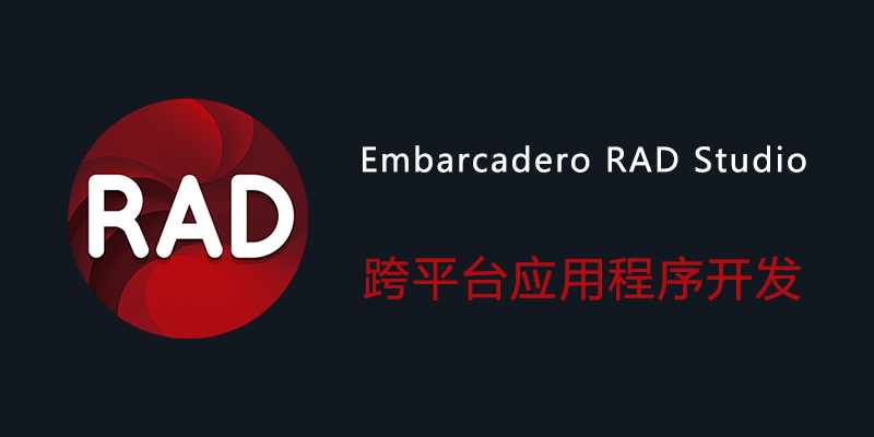 Embarcadero RAD Studio 12 Athens 破解版 29.0.51511.6924