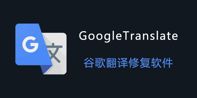 谷歌翻译修复软件 GoogleTranslate 1.1