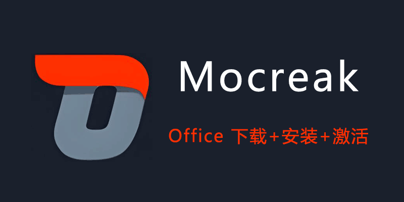 Mocreak v2.1.0.202 Office 一键下载、安装、激活 软件