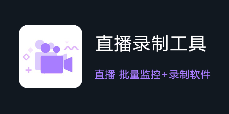 直播录制工具1.0.9 抖音 快手 直播监控 录制软件