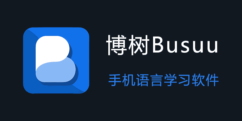 博树 Busuu 高级版 v31.22.0 手机语言学习软件