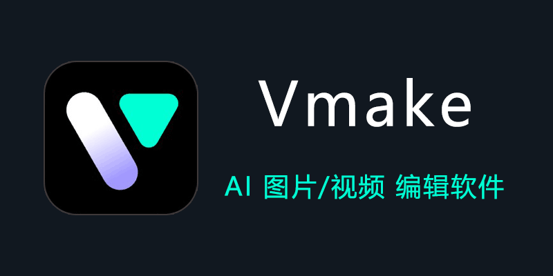 Vmake 高级订阅版 v1.1.630 AI 图片 视频编辑软件