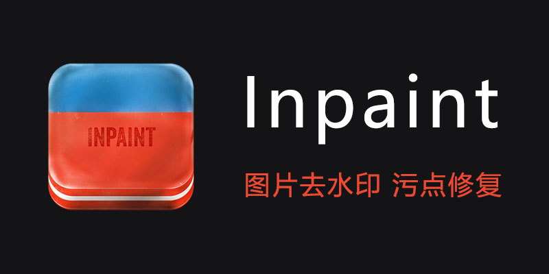 Inpaint 简体中文版 v10.2.2 图片去水印 污点神器