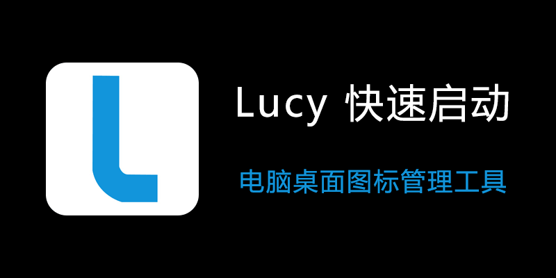 Lucy v1.8.3 电脑桌面图标管理工具，快速启动