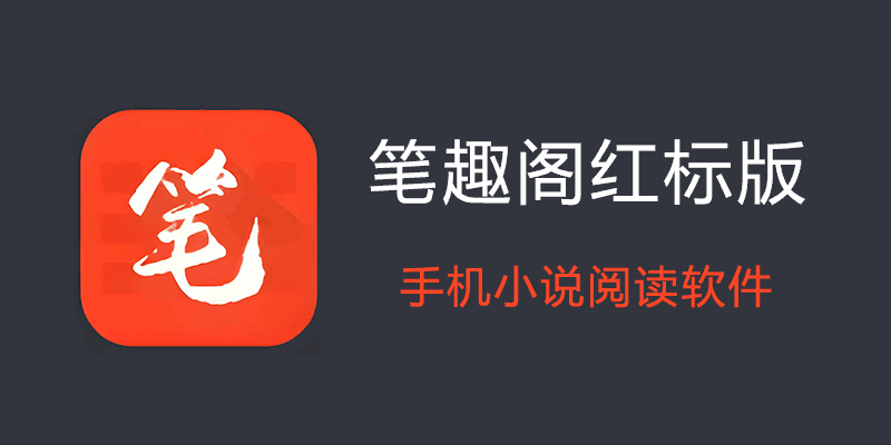 笔趣阁 红标 高级解锁版 v95.0.1