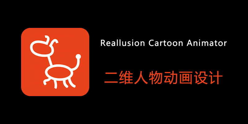 Reallusion Cartoon Animator 破解版 Win5.32.3501.1/ Mac4.51