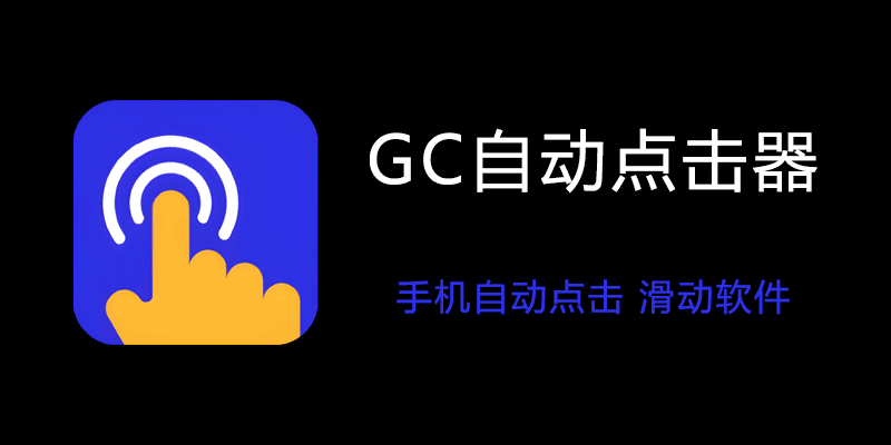 GC自动点击器 vip高级版 v2.2.38