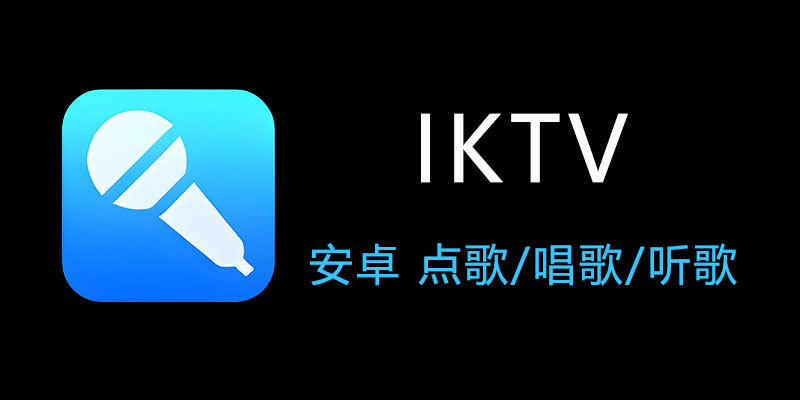 iktv v40.0.0 点歌唱歌软件